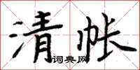 周炳元清帳楷書怎么寫