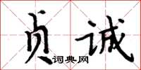 周炳元貞誠楷書怎么寫