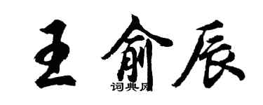 胡問遂王俞辰行書個性簽名怎么寫