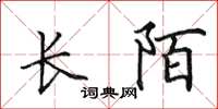 田英章長陌楷書怎么寫