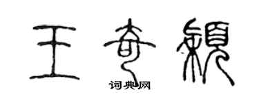 陳聲遠王奇穎篆書個性簽名怎么寫