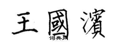 何伯昌王國濱楷書個性簽名怎么寫