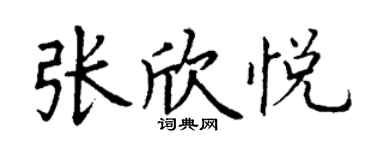 丁謙張欣悅楷書個性簽名怎么寫