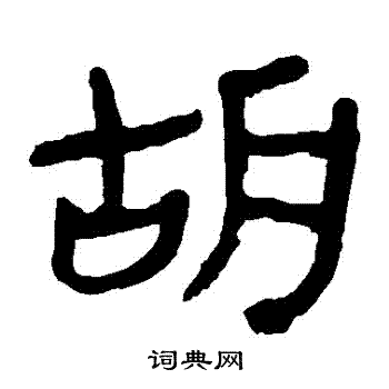 馬王堆帛書寫的鬍