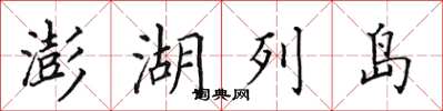 田英章澎湖列島楷書怎么寫