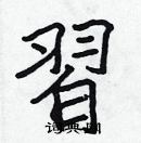 張標寫的硬筆楷書習