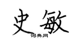 何伯昌史敏楷書個性簽名怎么寫