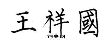 何伯昌王祥國楷書個性簽名怎么寫