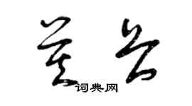 曾慶福莫畏草書個性簽名怎么寫