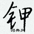 輜硬筆草書書法字典_輜鋼筆草書字帖