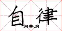 袁強自律楷書怎么寫