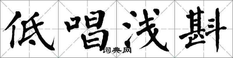 翁闓運低唱淺斟楷書怎么寫