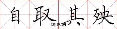 田英章自取其殃楷書怎么寫