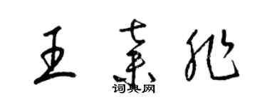 梁錦英王棄非草書個性簽名怎么寫