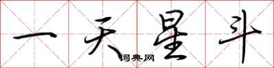 荊霄鵬一天星斗行書怎么寫