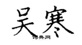 丁謙吳寒楷書個性簽名怎么寫