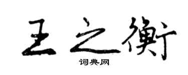 曾慶福王之衡行書個性簽名怎么寫