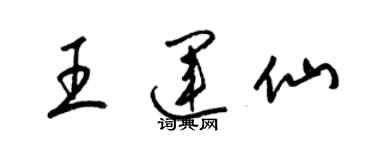 梁錦英王運仙草書個性簽名怎么寫