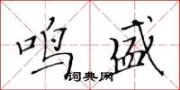 黃華生鳴盛楷書怎么寫