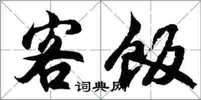 胡問遂客飯行書怎么寫