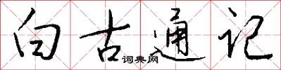 白古通記怎么寫好看
