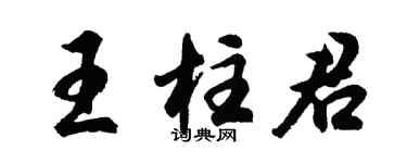胡問遂王柱君行書個性簽名怎么寫