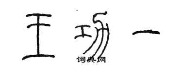 陳墨王功一篆書個性簽名怎么寫