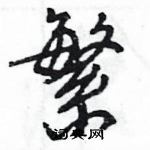 王旻寫的硬筆行書繁