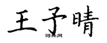 丁謙王予晴楷書個性簽名怎么寫