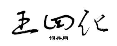 曾慶福王四化草書個性簽名怎么寫