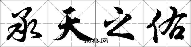 胡問遂承天之佑行書怎么寫