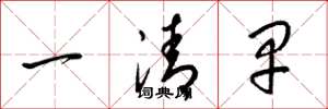 梁錦英一清早草書怎么寫