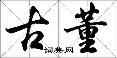 胡問遂古董行書怎么寫