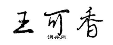 曾慶福王可香行書個性簽名怎么寫