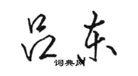 駱恆光呂東行書個性簽名怎么寫