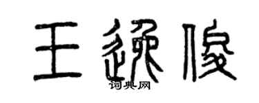 曾慶福王逸俊篆書個性簽名怎么寫