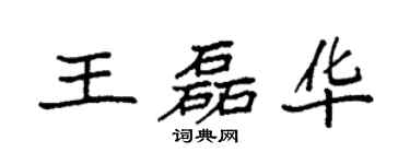 袁強王磊華楷書個性簽名怎么寫