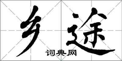 翁闓運鄉途楷書怎么寫