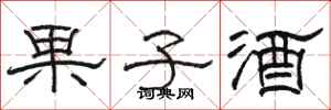 駱恆光果子酒隸書怎么寫