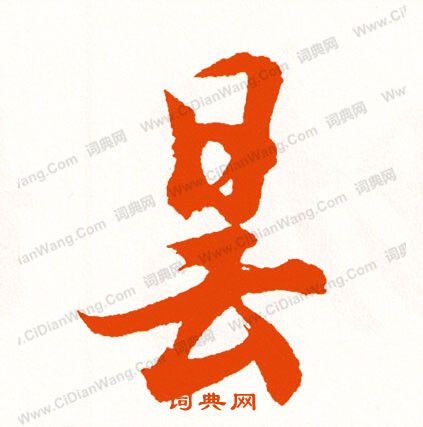欏草書書法_欏字書法_草書字典