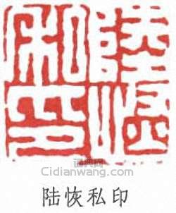 “陸恢私印”篆刻印章