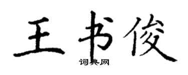 丁謙王書俊楷書個性簽名怎么寫