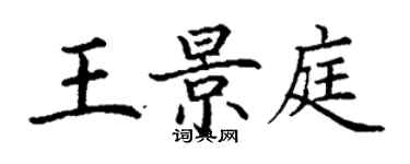 丁謙王景庭楷書個性簽名怎么寫