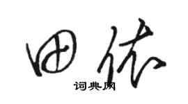 駱恆光田依草書個性簽名怎么寫