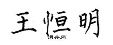 何伯昌王恆明楷書個性簽名怎么寫