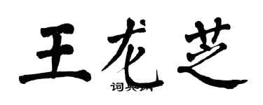 翁闓運王龍芝楷書個性簽名怎么寫