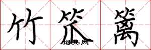 荊霄鵬竹笊籬楷書怎么寫