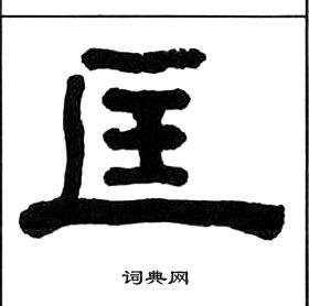 千字文中王福庵的寫法