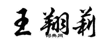 胡問遂王翔莉行書個性簽名怎么寫