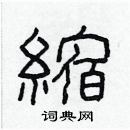 林少明寫的硬筆隸書縮